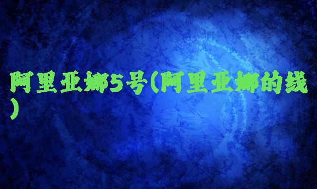 阿里亚娜5号(阿里亚娜的线)