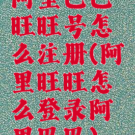 阿里巴巴旺旺号怎么注册(阿里旺旺怎么登录阿里巴巴)