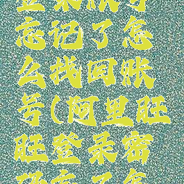 阿里旺旺登录账号忘记了怎么找回账号(阿里旺旺登录密码忘了怎么办)