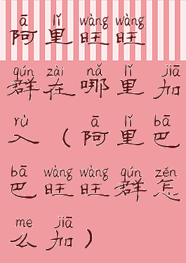 阿里旺旺群在哪里加入(阿里巴巴旺旺群怎么加)