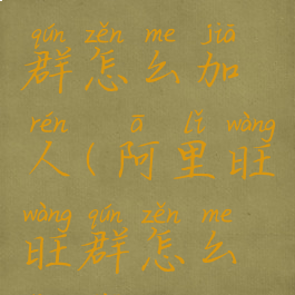 阿里旺旺群怎么加人(阿里旺旺群怎么添加)