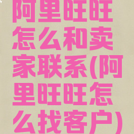 阿里旺旺怎么和卖家联系(阿里旺旺怎么找客户)