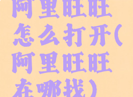 阿里旺旺怎么打开(阿里旺旺在哪找)