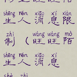 阿里旺旺陌生人消息限制(旺旺陌生人消息设置)