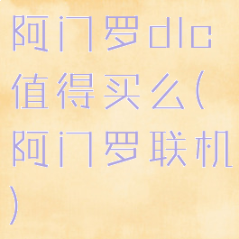 阿门罗dlc值得买么(阿门罗联机)