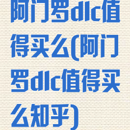 阿门罗dlc值得买么(阿门罗dlc值得买么知乎)