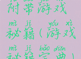 附带游戏秘籍(游戏秘籍宝典)