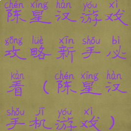 陈星汉游戏攻略新手必看(陈星汉手机游戏)