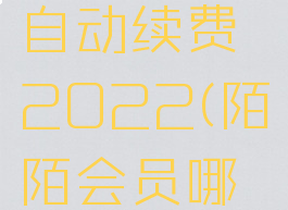 陌陌会员怎么取消自动续费2022(陌陌会员哪里取消自动续费)