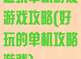 难玩单机游戏游戏攻略(好玩的单机攻略游戏)