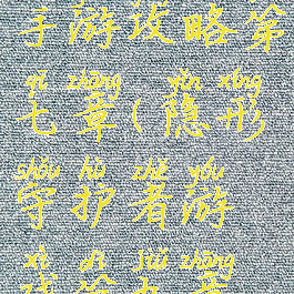 隐形守护者手游攻略第七章(隐形守护者游戏第九章攻略)