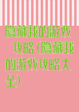 隐藏我的游戏媽媽攻略(隐藏我的游戏攻略大全)