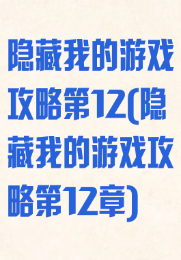 隐藏我的游戏攻略第12(隐藏我的游戏攻略第12章)