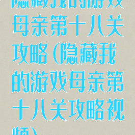 隐藏我的游戏母亲第十八关攻略(隐藏我的游戏母亲第十八关攻略视频)