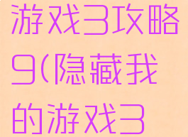 隐藏我的游戏3攻略9(隐藏我的游戏3攻略9章)