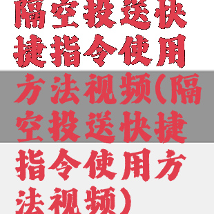 隔空投送快捷指令使用方法视频(隔空投送快捷指令使用方法视频)