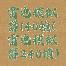 雷电模拟器140帧(雷电模拟器240帧)