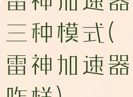雷神加速器三种模式(雷神加速器咋样)