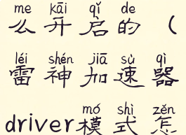 雷神加速器driver模式怎么开启的(雷神加速器driver模式怎么开启的啊)