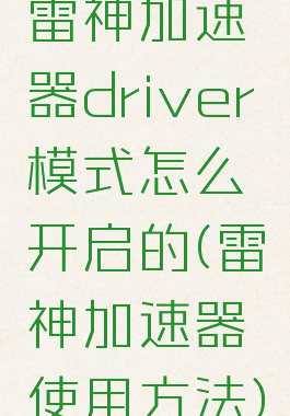 雷神加速器driver模式怎么开启的(雷神加速器使用方法)