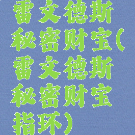 雷文德斯秘密财宝(雷文德斯秘密财宝指环)
