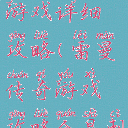 雷曼传奇游戏详细攻略(雷曼传奇游戏攻略全是刺)