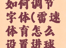 雷速体育如何调节字体(雷速体育怎么设置进球通知)
