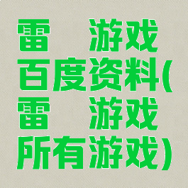 雷霆游戏百度资料(雷霆游戏所有游戏)