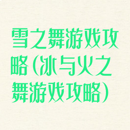 雪之舞游戏攻略(冰与火之舞游戏攻略)