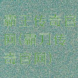 霸王传奇官网(霸刀传奇官网)