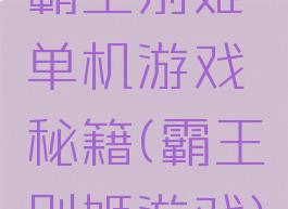 霸王别姬单机游戏秘籍(霸王别姬游戏)