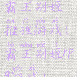 霸王别姬推理游戏(霸王别姬rpg游戏)