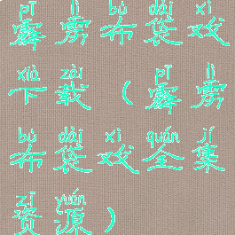 霹雳布袋戏下载(霹雳布袋戏全集资源)