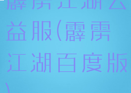霹雳江湖公益服(霹雳江湖百度版)