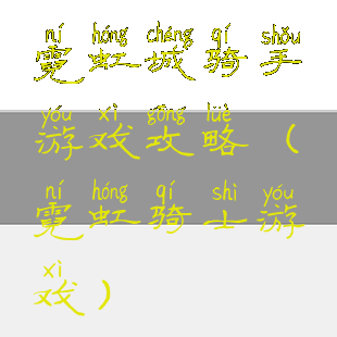 霓虹城骑手游戏攻略(霓虹骑士游戏)