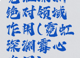 霓虹深渊绝对领域作用(霓虹深渊霉心作用)