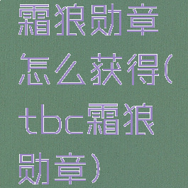 霜狼勋章怎么获得(tbc霜狼勋章)
