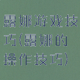 露娜游戏技巧(露娜的操作技巧)