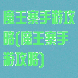 魔王寨手游攻略(魔王寨手游攻略)