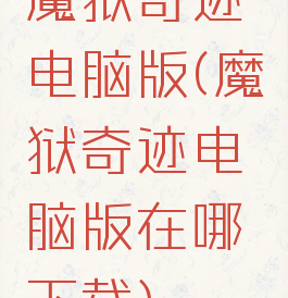 魔狱奇迹电脑版(魔狱奇迹电脑版在哪下载)