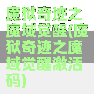 魔狱奇迹之魔域觉醒(魔狱奇迹之魔域觉醒激活码)