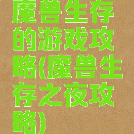 魔兽生存的游戏攻略(魔兽生存之夜攻略)