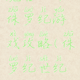 魔兽世界侏罗纪游戏攻略(侏罗纪世纪攻略)