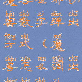 魔兽世界伤害数字弹出方式(魔兽怎么调出伤害数字)