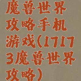 魔兽世界攻略手机游戏(17173魔兽世界攻略)