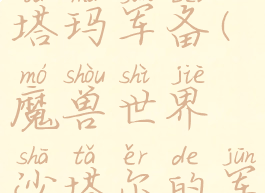 魔兽世界阿塔玛军备(魔兽世界沙塔尔的军需官)