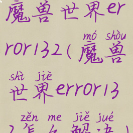 魔兽世界error132(魔兽世界error132怎么解决)
