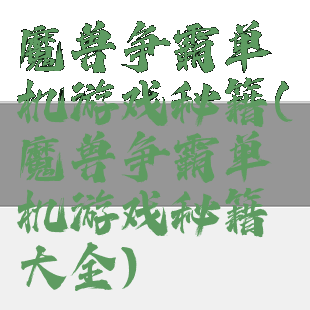 魔兽争霸单机游戏秘籍(魔兽争霸单机游戏秘籍大全)