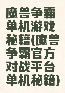 魔兽争霸单机游戏秘籍(魔兽争霸官方对战平台单机秘籍)