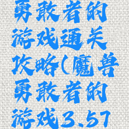 魔兽争霸勇敢者的游戏通关攻略(魔兽勇敢者的游戏3.57攻略)